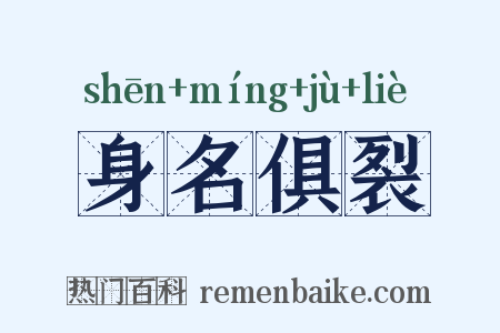 身名俱裂是什么意思的图片